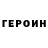 Героин герыч Mr. Serpent